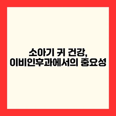 소아기 귀 건강, 이비인후과에서의 중요성
