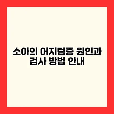 소아의 어지럼증 원인과 검사 방법 안내