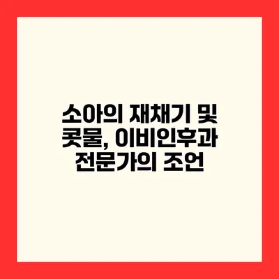 소아의 재채기 및 콧물, 이비인후과 전문가의 조언