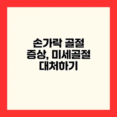 손가락 골절 증상, 미세골절 대처하기