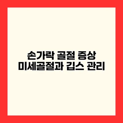 손가락 골절 증상 미세골절과 깁스 관리