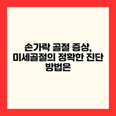 손가락 골절 증상, 미세골절의 정확한 진단 방법은?