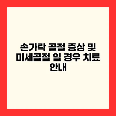손가락 골절 증상 및 미세골절 일 경우 치료 안내