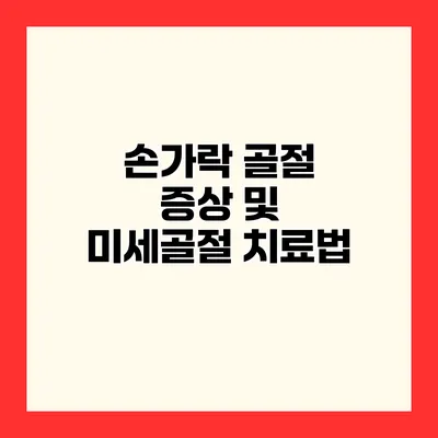 손가락 골절 증상 및 미세골절 치료법