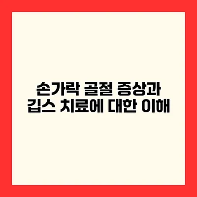 손가락 골절 증상과 깁스 치료에 대한 이해