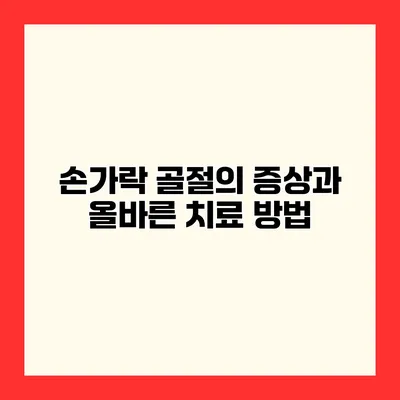 손가락 골절의 증상과 올바른 치료 방법