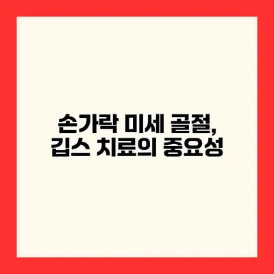 손가락 미세 골절, 깁스 치료의 중요성