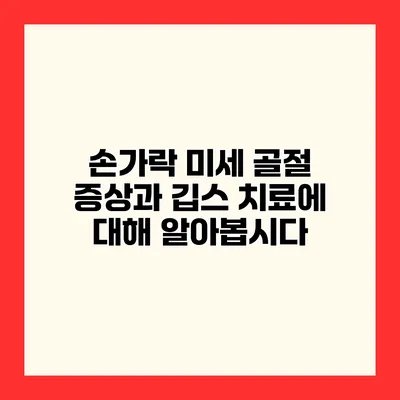 손가락 미세 골절 증상과 깁스 치료에 대해 알아봅시다