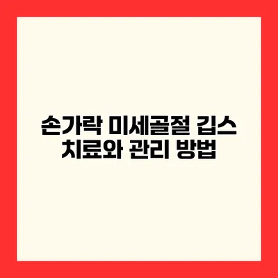 손가락 미세골절 깁스 치료와 관리 방법