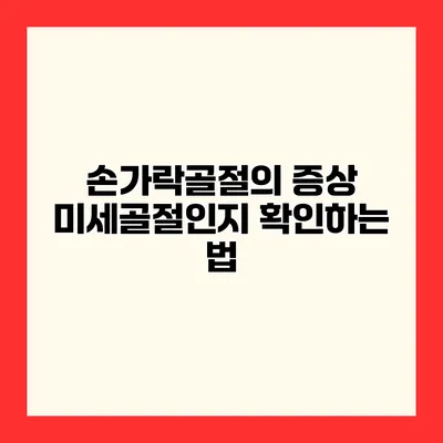 손가락골절의 증상 미세골절인지 확인하는 법