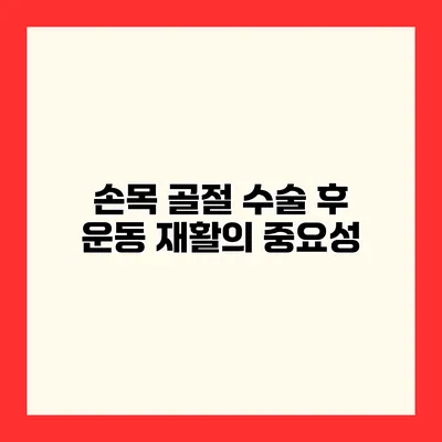 손목 골절 수술 후 운동 재활의 중요성