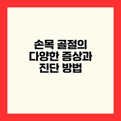 손목 골절의 다양한 증상과 진단 방법