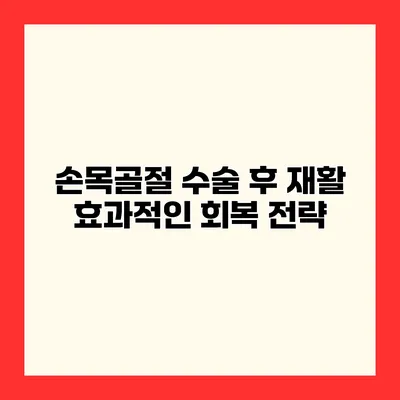 손목골절 수술 후 재활 효과적인 회복 전략