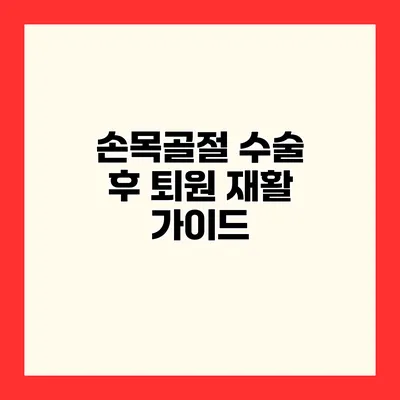 손목골절 수술 후 퇴원 재활 가이드