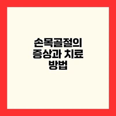 손목골절의 증상과 치료 방법