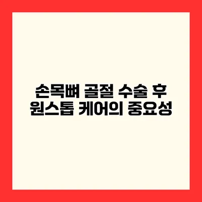 손목뼈 골절 수술 후 원스톱 케어의 중요성