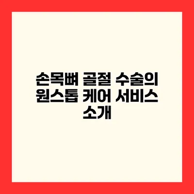 손목뼈 골절 수술의 원스톱 케어 서비스 소개