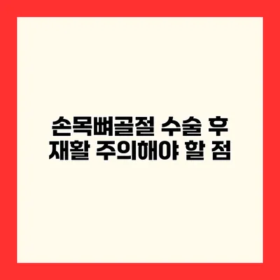 손목뼈골절 수술 후 재활 주의해야 할 점