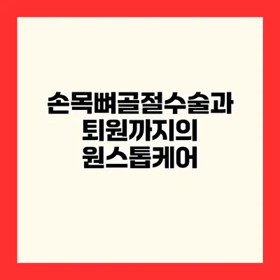 손목뼈골절수술과 퇴원까지의 원스톱케어