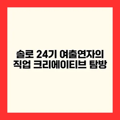 솔로 24기 여출연자의 직업 크리에이티브 탐방