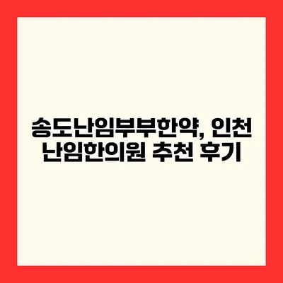 송도난임부부한약, 인천 난임한의원 추천 후기
