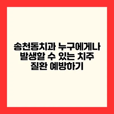 송천동치과 누구에게나 발생할 수 있는 치주 질환 예방하기