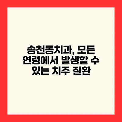 송천동치과, 모든 연령에서 발생할 수 있는 치주 질환