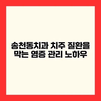 송천동치과 치주 질환을 막는 염증 관리 노하우
