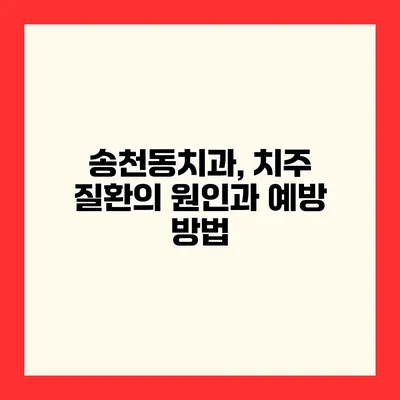 송천동치과, 치주 질환의 원인과 예방 방법