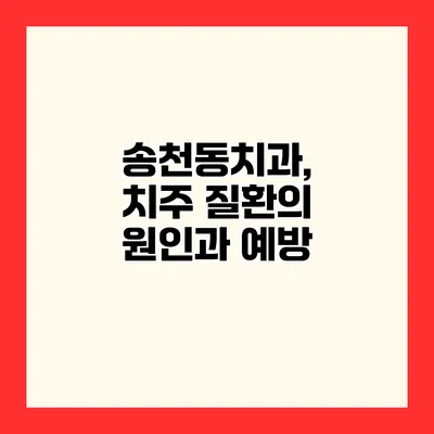 송천동치과, 치주 질환의 원인과 예방