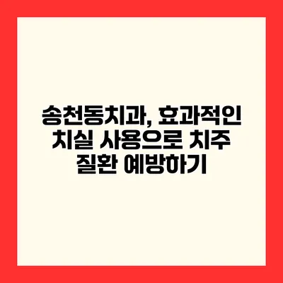 송천동치과, 효과적인 치실 사용으로 치주 질환 예방하기