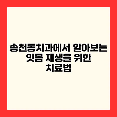 송천동치과에서 알아보는 잇몸 재생을 위한 치료법