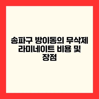 송파구 방이동의 무삭제 라미네이트 비용 및 장점
