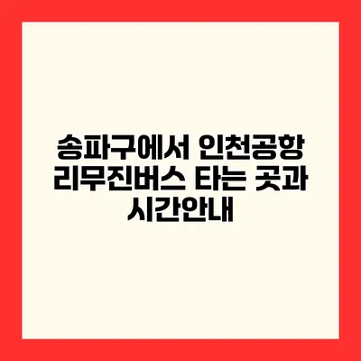 송파구에서 인천공항 리무진버스 타는 곳과 시간안내