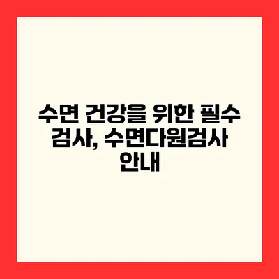 수면 건강을 위한 필수 검사, 수면다원검사 안내
