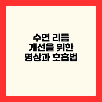수면 리듬 개선을 위한 명상과 호흡법