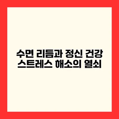 수면 리듬과 정신 건강 스트레스 해소의 열쇠