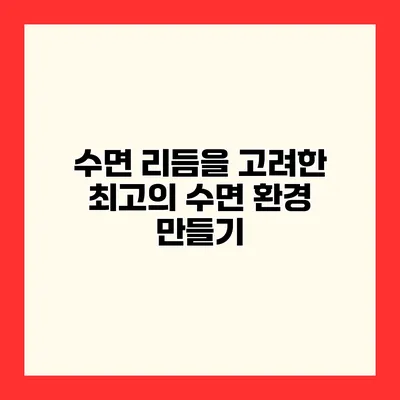 수면 리듬을 고려한 최고의 수면 환경 만들기