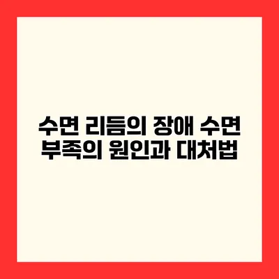 수면 리듬의 장애 수면 부족의 원인과 대처법