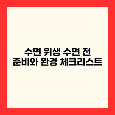 수면 위생 수면 전 준비와 환경 체크리스트