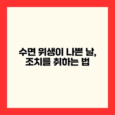 수면 위생이 나쁜 날, 조치를 취하는 법