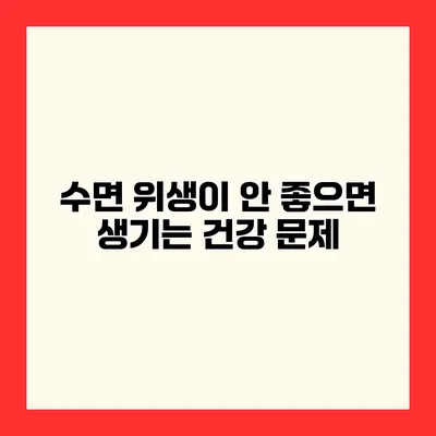 수면 위생이 안 좋으면 생기는 건강 문제