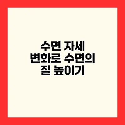 수면 자세 변화로 수면의 질 높이기