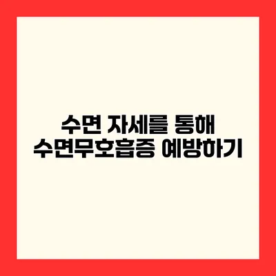 수면 자세를 통해 수면무호흡증 예방하기