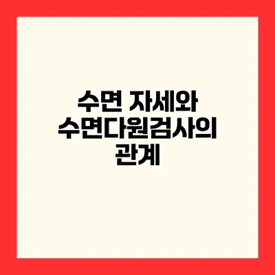 수면 자세와 수면다원검사의 관계