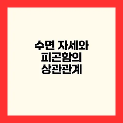 수면 자세와 피곤함의 상관관계