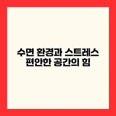 수면 환경과 스트레스 편안한 공간의 힘