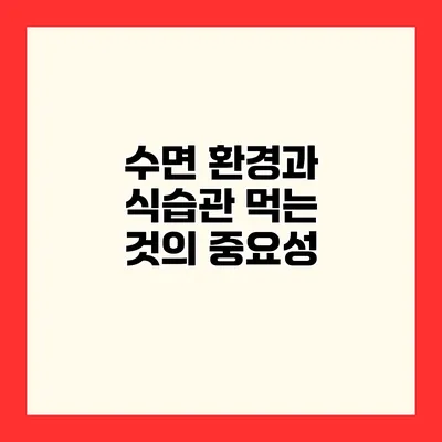 수면 환경과 식습관 먹는 것의 중요성