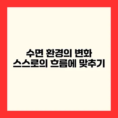 수면 환경의 변화 스스로의 흐름에 맞추기