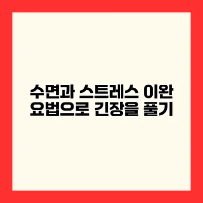 수면과 스트레스 이완 요법으로 긴장을 풀기